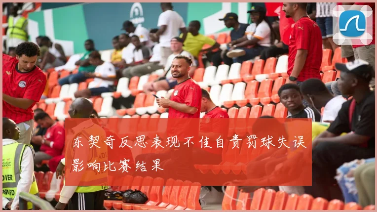 东契奇反思表现不佳自责罚球失误影响比赛结果