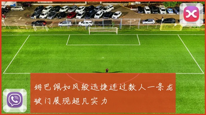 姆巴佩如风般迅捷连过数人一条龙破门展现超凡实力