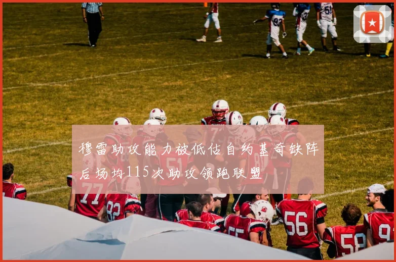 穆雷助攻能力被低估自约基奇缺阵后场均115次助攻领跑联盟