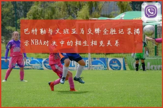 巴特勒与文班亚马交锋全胜记录揭示NBA对决中的相生相克关系