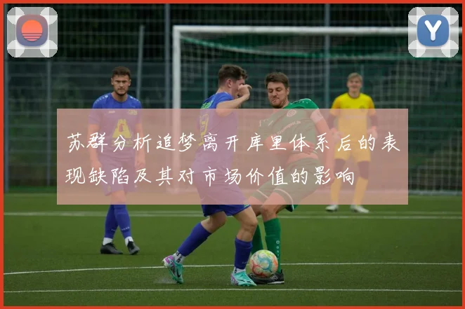 苏群分析追梦离开库里体系后的表现缺陷及其对市场价值的影响