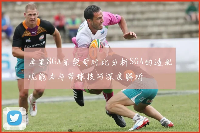 库里SGA东契奇对比分析SGA的造犯规能力与带球技巧深度解析