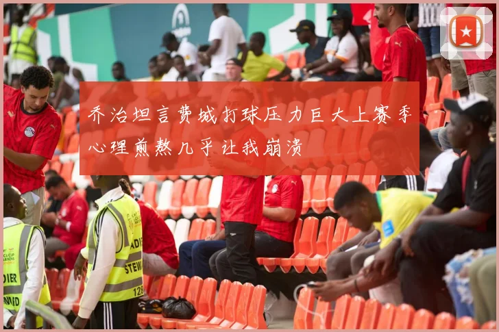 乔治坦言费城打球压力巨大上赛季心理煎熬几乎让我崩溃