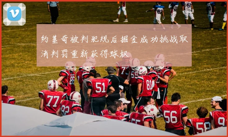 约基奇被判犯规后掘金成功挑战取消判罚重新获得球权