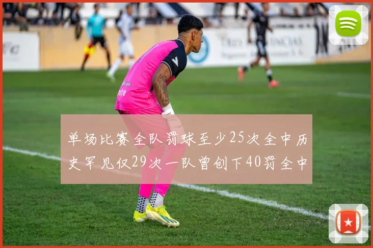 单场比赛全队罚球至少25次全中历史罕见仅29次一队曾创下40罚全中的纪录