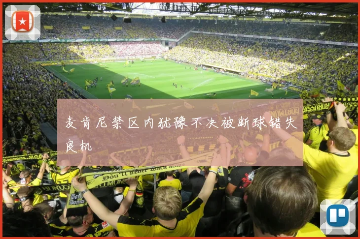 麦肯尼禁区内犹豫不决被断球错失良机