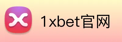 1xbet官网 logo